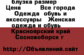 блузка размер S/M › Цена ­ 800 - Все города Одежда, обувь и аксессуары » Женская одежда и обувь   . Красноярский край,Сосновоборск г.